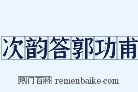次韵答郭功甫是什么意思的图片